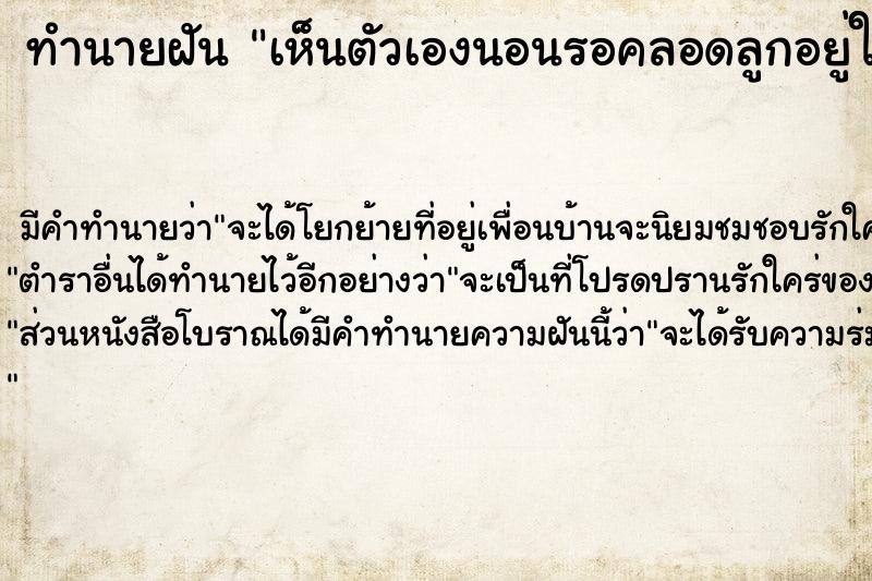 ทำนายฝันทำนายฝันเห็นตัวเองนอนรอคลอดลูกอยู่ในห้องคลอด
